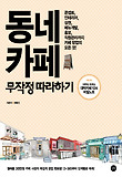 동네카페 무작정 따라하기