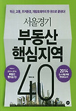 서울경기 부동산 핵심지역 40 = 40 hot spots in the Seoul capital area : 학군, 교통, 주거환경, 개발호재까지 한 권으로 끝낸다! 표지 이미지