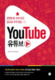 (콘텐츠로 스타 되고 광고로 수익 얻는) 유튜브 표지 이미지