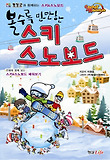 (볼수록 만만한) 스키 스노보드 표지 이미지