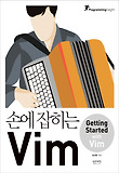 (손에 잡히는) Vim = Getting started with vim 표지 이미지