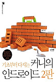 기초부터 다지는 커니의 안드로이드