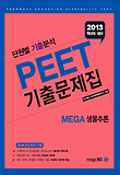 생물추론(PEET 기출문제집)(2013)-단원별 기출분석