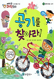 공기를 찾아라! 표지 이미지