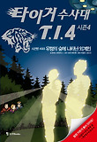 타이거 수사대 T.I.4 : 시즌4, 유령의 숲에 나타난 외계인 표지 이미지