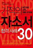기적의 자소서 합격 사례 30
