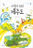 (우리들의 보물섬) 제주도 표지 이미지