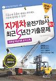 지게차 운전기능사 필기(최근5년간 기출문제)(2014)