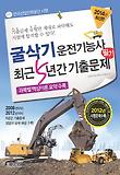 굴삭기 운전기능사 필기(최근5년간 기출문제)(2014)