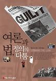 여론과 법 정의의 다툼