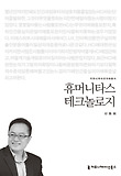 휴머니타스 테크놀로지 표지 이미지