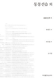 동몽선습 외