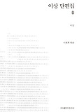 이상 단편집 표지 이미지