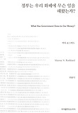 정부는 우리 화폐에 무슨 일을 해왔는가? 표지 이미지