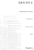 자본의 축적. 2