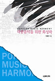 대중음악을 위한 화성학 = Popular music harmony 표지 이미지