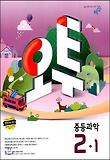 과학 중2-1(2013)