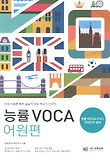 능률VOCA: 어원편(부록포함)(2013)