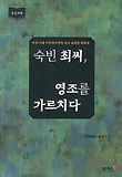 숙빈 최씨, 영조를 가르치다 : 개천에서 용상으로 : 대활자본 표지 이미지
