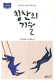 (말 한마디로 사람의 기를 살리는) 칭찬의 기술 : 대활자본 표지 이미지