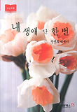 내 생애 단 한 번 : 때론 아프게, 때론 불꽃같이 : 장영희 에세이 표지 이미지