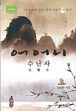 어머니 수난사 : 여자보다 강한 어머니들의 이야기 : 대활자본 표지 이미지