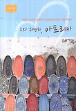 그와 우연히 아프리카 : 대활자본 표지 이미지