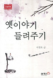 옛이야기 들려주기 : 대활자본 표지 이미지