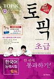 TOPIK 초급 한 번에 통과하기 (한국어능력시험)(최신개정판)(CD1장포함)