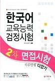 한국어교육능력 검정시험 2차 면접시험 하루만에 다잡기