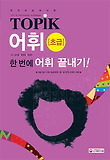 한국어능력시험 TOPIK(토픽) 어휘 초급(교재+소책자)