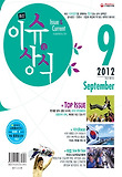 이슈 상식 9월호(2012)(무료동영상)