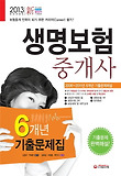 생명보험중개사 6개년 기출문제집(2013)