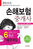 손해보험중개사 6개년 기출문제집(2013)