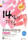 한국사능력검정시험 중급 단기완성(14일의 기적)(2013)