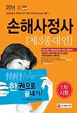 손해사정사 1차(제3종대인)(한권으로 끝내기)(2014)