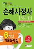 손해사정사 1차(제4종)(6개년 기출문제집)(2014)