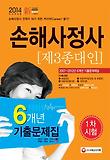 손해사정사 1차(제3종대인)(6개년 기출문제집)(2014)