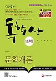 문학개론(독학사 1단계)