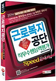 근로복지공단 직무수행능력평가(일반직 6급 7급 채용 대비서)(2014)