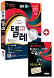 EBS 텔레마케팅관리사 한권으로 끝내기 (2014)