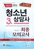 청소년상담사 3급 최종모의고사(2014)