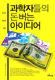 과학자들의 돈 버는 아이디어 표지 이미지