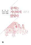 공자는 가난하지 않았다