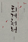 퇴계처럼