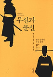 무신과 문신 : 한국 중세의 무신 정권 표지 이미지