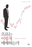 프로는 어떻게 매매하는가 : 정말 궁금한 주식 살 때와 팔 때 표지 이미지