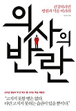 의사의 반란-건강하려면 병원과 약을 버려라