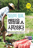 일상의 쉼표 캠핑을 시작하다