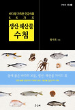 생선 해산물 수첩